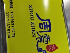 -周震馄饨