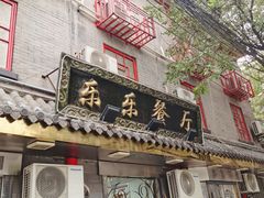 门面-乐乐餐厅(湘子庙街店)