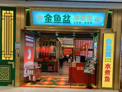 门面-金鱼盆32年水煮鱼·18秒辣椒炒肉(京西大悦城店)