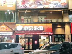 门面-申记串道(山姆会员店)
