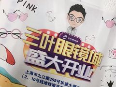 -三叶眼镜城·好视力眼镜店