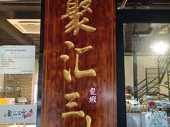 门面-聚汇三少·龙虾·中餐厅(莫邪路新天地店)
