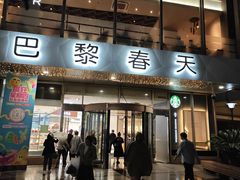 -巴黎春天(浦建店)