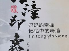-临潼印象·特色陕菜
