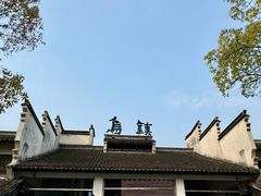 -乌镇西栅景区