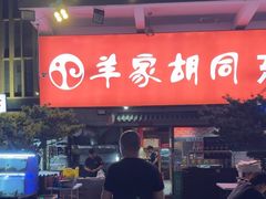 -羊家胡同·龙虾烧烤火锅(龙汇路店)