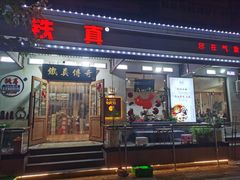 -铁真·刨冰红焖羊肉(总店)