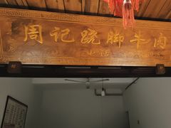 -周记翘脚牛肉
