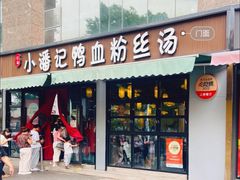 -小潘记鸭血粉丝汤