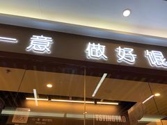 门面-琴岛顺天馄饨(乐客城店)