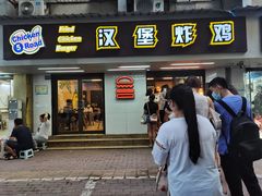 门面-前进5路汉堡炸鸡(前进五路店)