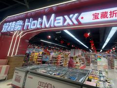 -好特卖HotMaxx(杭州滨江宝龙城店)