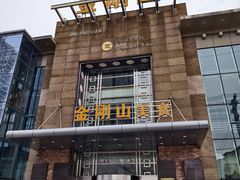 -金刚山(学府路店)