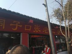 -洞子口张老二凉粉(文殊院店)