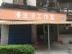 门面-漫生活烘焙·无糖蛋糕·动物奶油
