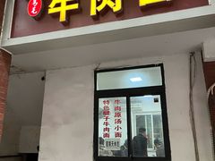 -易毛特色牛肉面(解放碑步行街店)