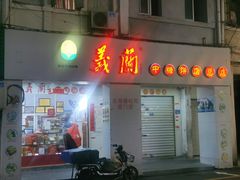 门面-义兰中糖饼店(大同路总店)