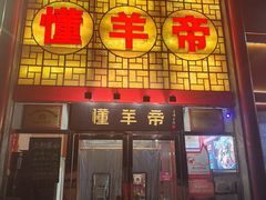 -懂羊帝·羊蝎子·北京菜(小关店)