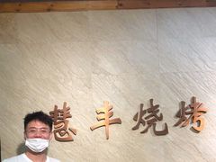 -慧丰烧烤