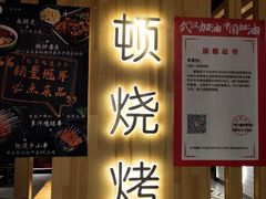 -一顿烧烤(八经街店)