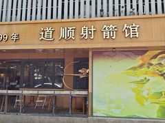-道顺射箭·团建·骑射(张杨路店)