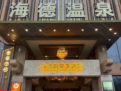 -海德温泉生活馆(朝阳大悦城店)