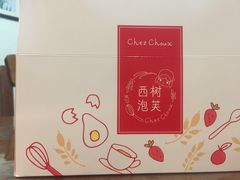 -西树泡芙(蓝色港湾店)
