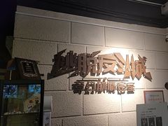 -逃脱反斗城沉浸剧情密室(北京路店)