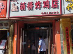 -新桥炸鸡店(新桥大街直营店)