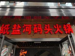 门面-纸盐河码头火锅(十八梯店)