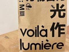 -光作面包Voila Lumiere(中山店)