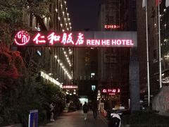 -杭州西湖仁和饭店(湖滨银泰in77店)