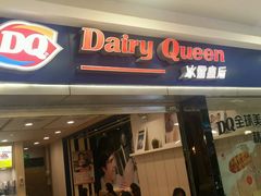 门面-DQ·蛋糕·冰淇淋(新佳丽店)