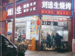 -刘选生烧烤