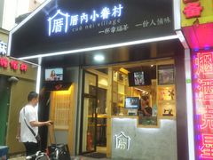 -厝内小眷村(天河南一路店)