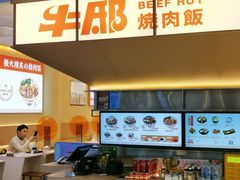 门面-牛邸·烧肉饭(来福士店)