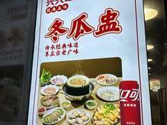 -兴兴旺·冬瓜盅·啫啫煲(西华路店)