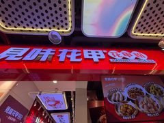 -见味花甲(合生汇店)