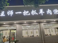 门面-王师一把抓羊肉泡馍(河东东街店)