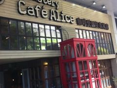 -Cafe Alice咖啡爱丽丝(奥城店)