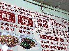 -玲玲米粉·新疆现炒米粉(大十字总店)