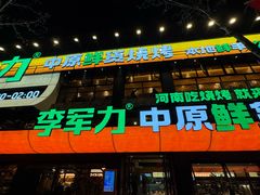 -李军力烧烤(丰庆路店)