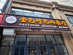 -金色时光俄式西餐厅(中央大街店)