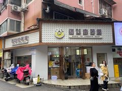-张飞木薯羹(金鱼巷店)