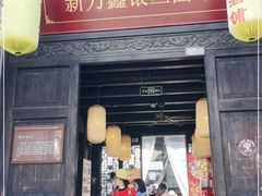 门面-新万鑫银丝面·非遗无锡味(惠山古镇店)
