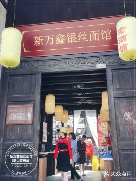 新万鑫银丝面·非遗无锡味(惠山古镇店)门面图片