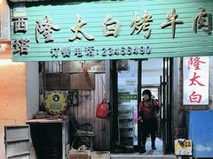 -西塔隆太白烤牛肉馆(图们路店)