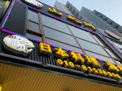 门面-山之川日料放题(通州店)