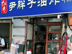 -红专尹胖子油炸糕