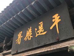 -平遥县衙